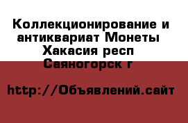 Коллекционирование и антиквариат Монеты. Хакасия респ.,Саяногорск г.